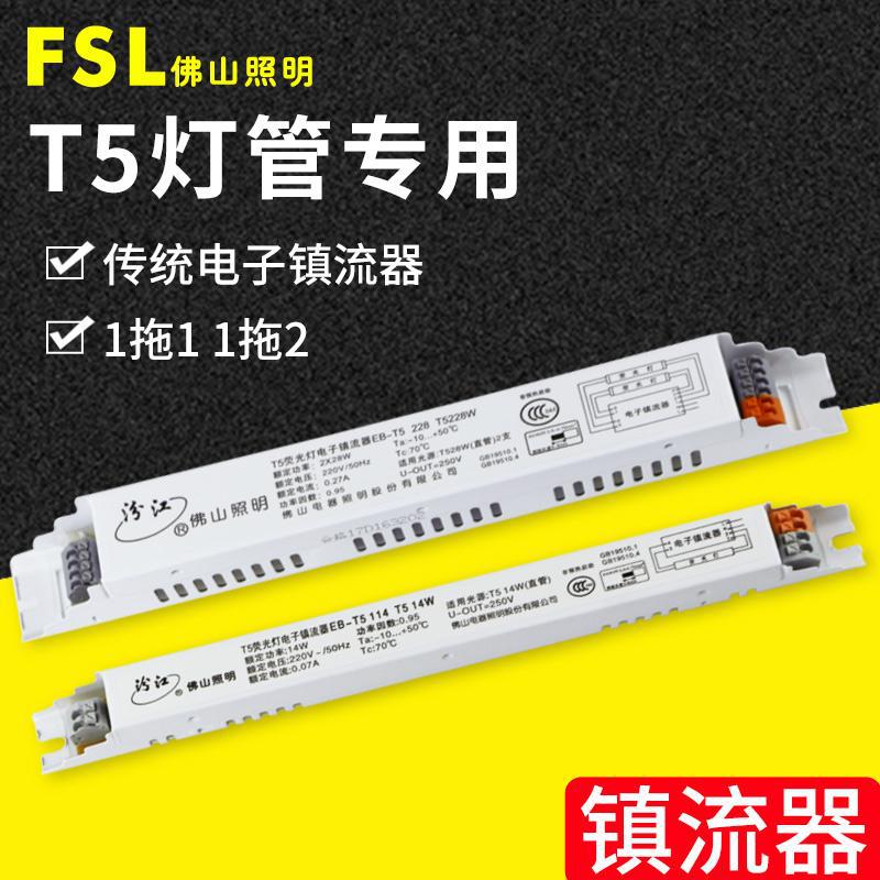 FSL佛山照明T5电子镇流器40W一拖一一拖二镇流器14W28W灯架整流器