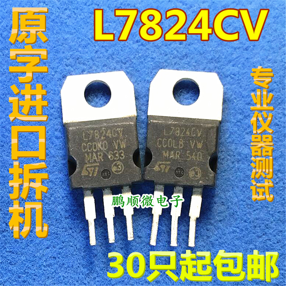 78M24 三端稳压管 L7824CV 24V 1A 原装进口拆机 测试好