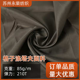 0.5格子210T涤塔夫涤纶面料 防水箱包里布儿童雨伞雨衣布料