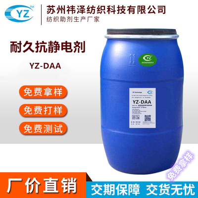 厂价销售耐久高浓防静电剂YZ-DAA耐久抗静电耐水洗抗静电剂静电剂