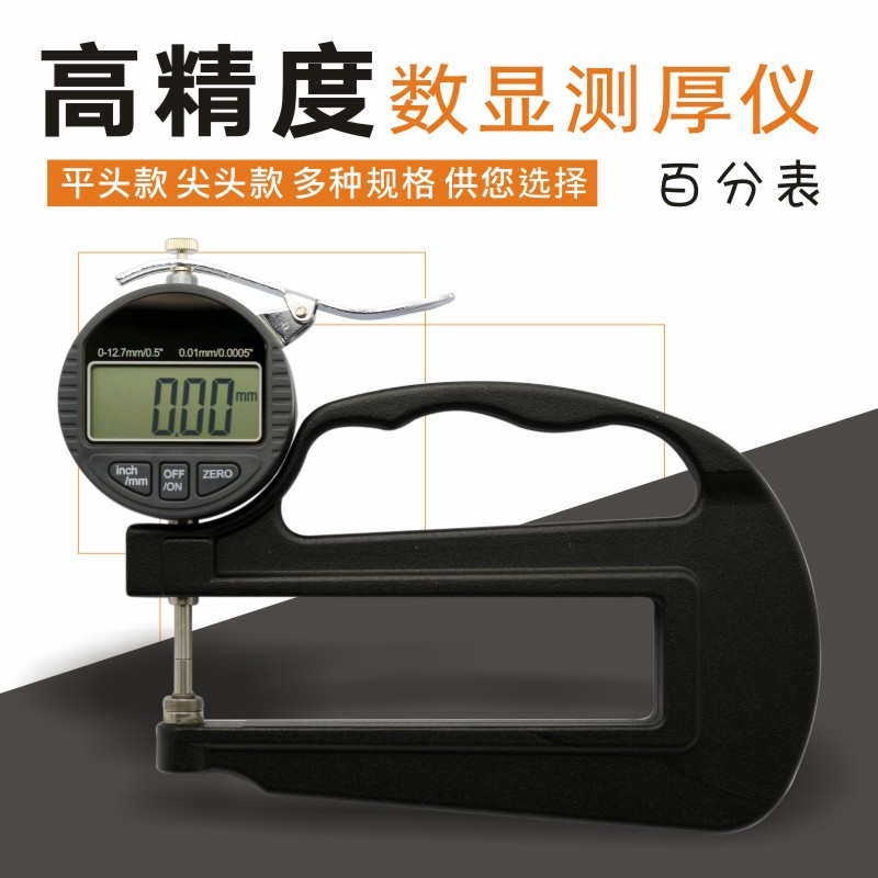 0-12.7mm大跨度深喉数显百分测厚仪纸张薄膜布料皮革0.01mm测厚规