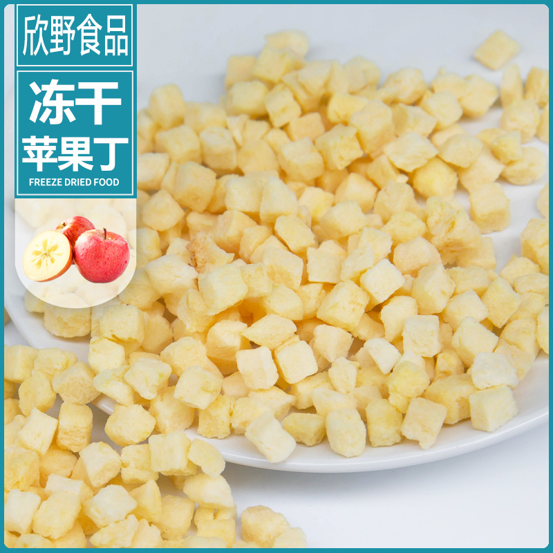 厂家直销 冻干苹果碎丁苹果干 烘焙原料蛋糕甜品燕麦片添加辅料