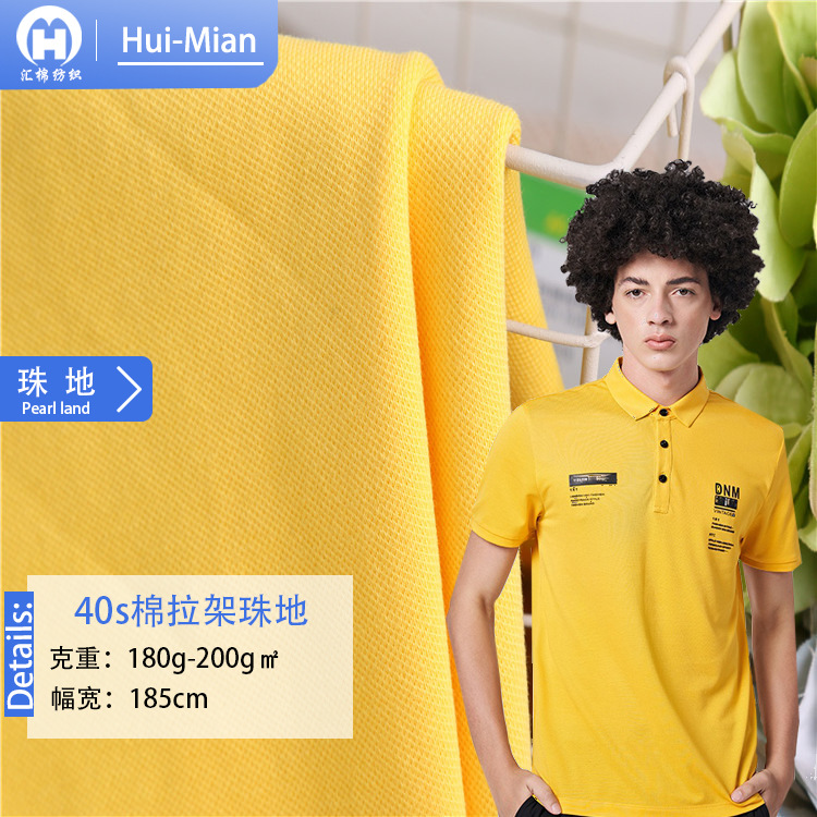 40s棉拉架单珠地 200g纯棉弹力珠地网眼布全棉校服polo衫针织面料