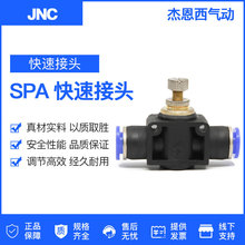 JNC管道通节流阀SPA系列气动配件塑料快速接头SPA4-6-8-10-12