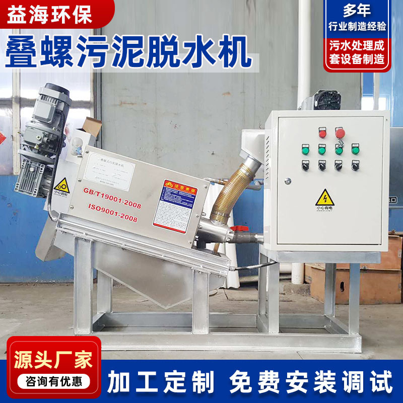 厂家供应叠螺式污泥脱水机 不锈钢叠螺污泥脱水机  污泥处理设备