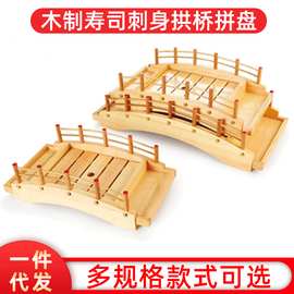 供应白木弯底寿司桥刺身盛器日式料理刺身桥拼盘木制拱形桥木