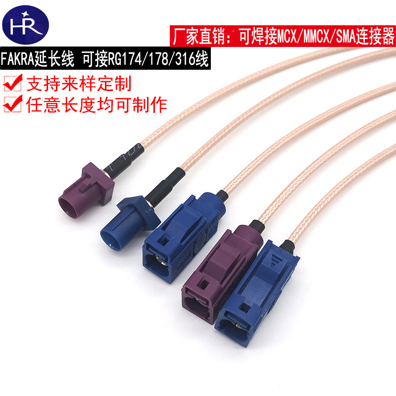 FKARA连接线 卡克拉天线连接线 RG316FAKRA转SMA/MMCX/MCX延长线