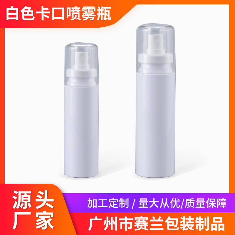 防晒喷雾白色卡口100ml120ml化妆品瓶子香水化妆水分装瓶跨境热销