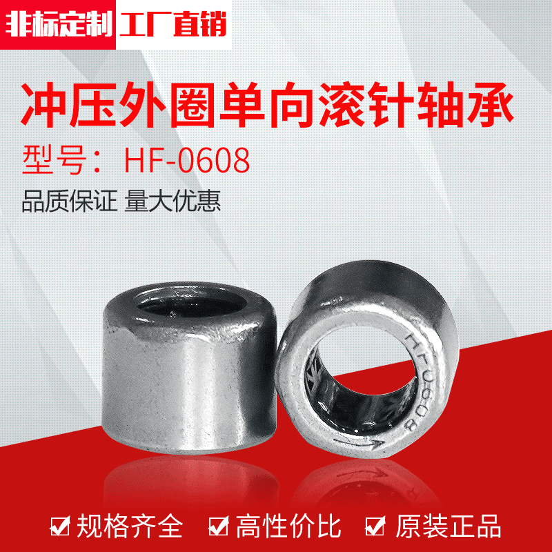厂家直供冲压外圈单向滚针轴承HF0608（6*10*8）