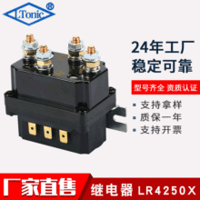 越野车电动绞盘继电器250A12V一体式防水继电器LR4250X绞盘继电器