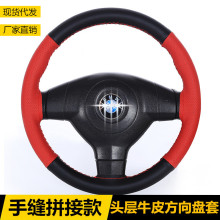 头层牛皮拼色运动款手缝方向盘套 四季通用款汽车把套 尺寸齐全