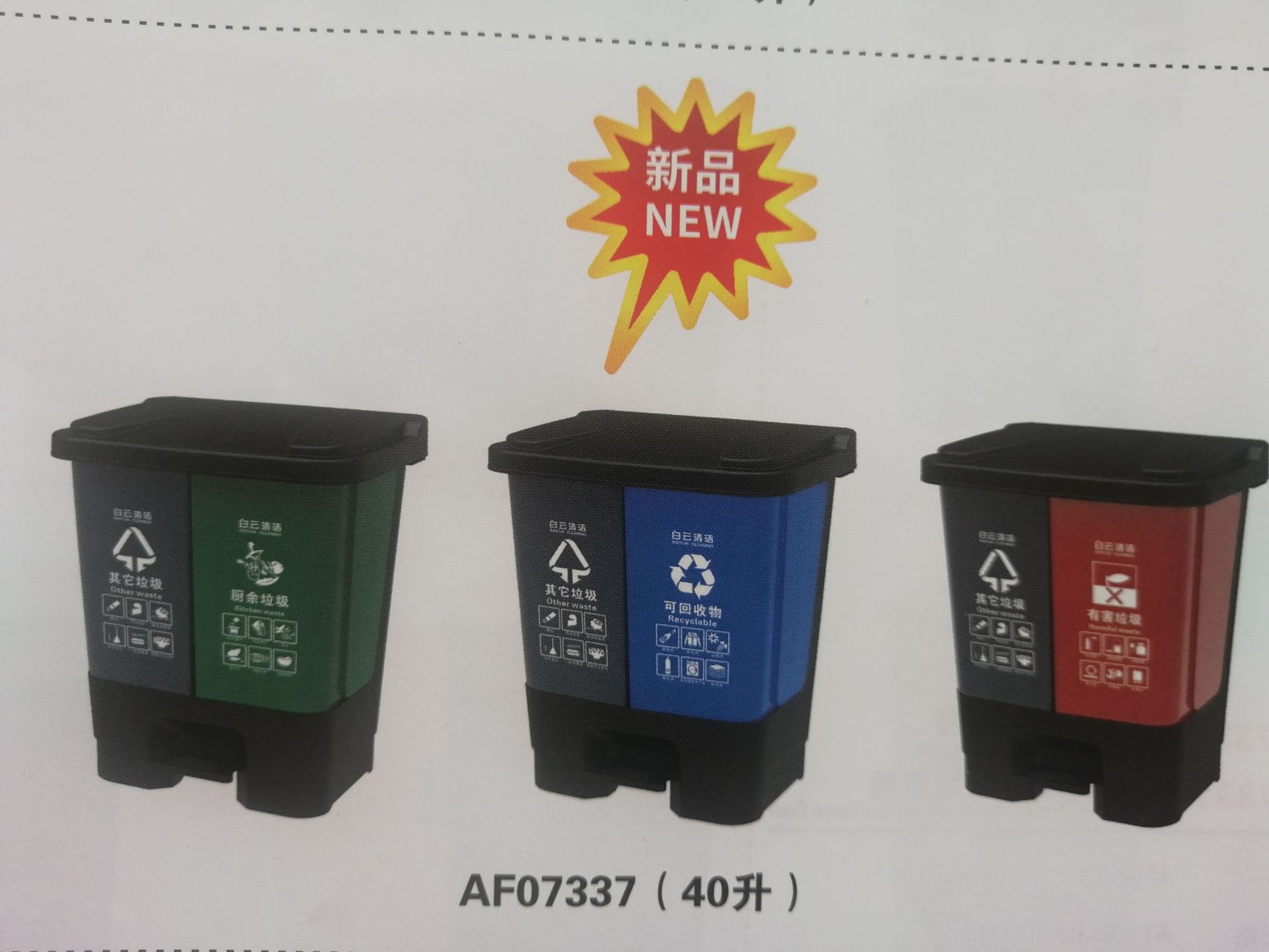 AF07337   白云清洁 40升脚踏式分类垃圾桶