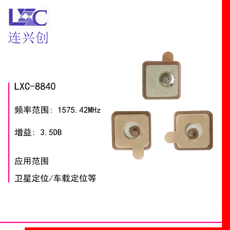 LXC连兴创 8840尺寸陶瓷天线 贴片有源无源内置车载陶瓷天线 现货