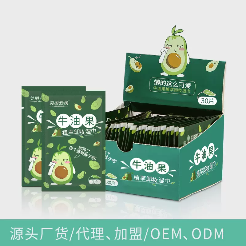 牛油果面部清洁湿巾30片独立单片包装清洁巾湿纸巾卸妆湿巾批发