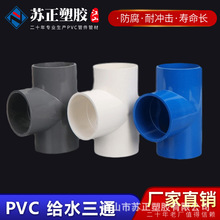 PVC厂家直销加厚给水管三通 20-200规格  国标等径给水三通