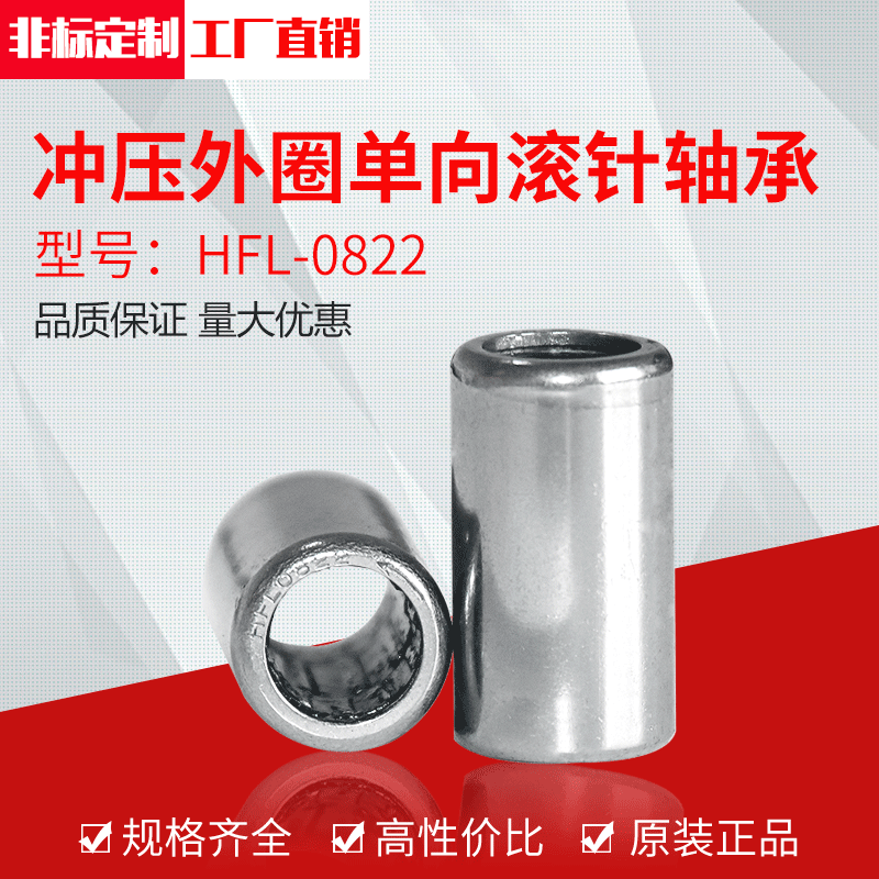 厂家供应冲压外圈单向滚针轴承HFL0822（8*12*22）