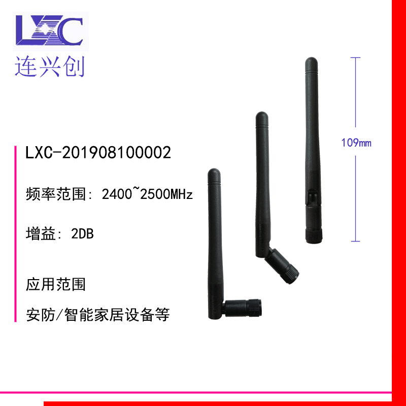 LXC连兴创 2.4G 2DB胶棒天线 WIFI蓝牙/4G/5G/5.8G胶棒 厂家直销