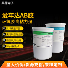 爱牢达环氧树脂AB胶水 爱牢达AW106/HV953环氧树脂AB胶2011ab胶