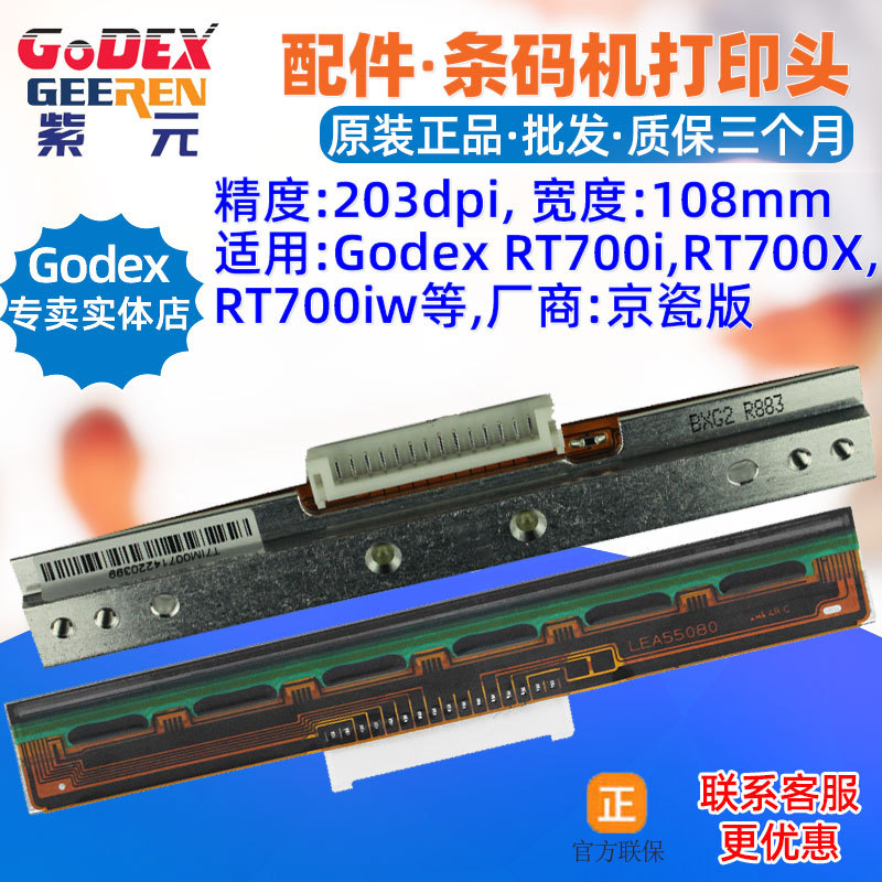 GODEX RT700i打印头RT700X RT700iw条码标签机头磁头写字头针喷头