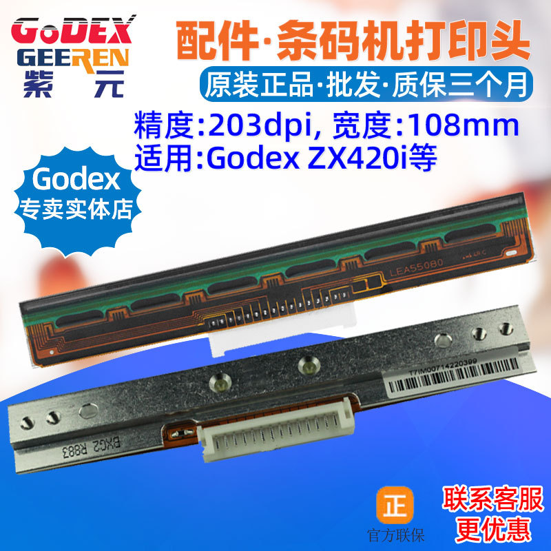 GODEX�Ƴ�ZX420i��ӡͷZX430i�����ǩ��ӡ��ͷ������ͷӡ����ͷ
