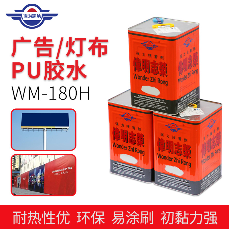工业胶水WM-180H广告灯布PU胶水粘结皮革聚氨脂胶胶水耐热强力胶
