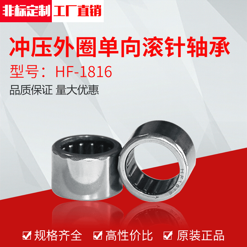 冲压外圈单向滚针轴承HF1816供应不锈钢滚针单向轴承印刷机轴承