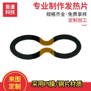 定制护眼罩加热片PI材质眼罩加热片电热膜眼罩电热膜加工厂家
