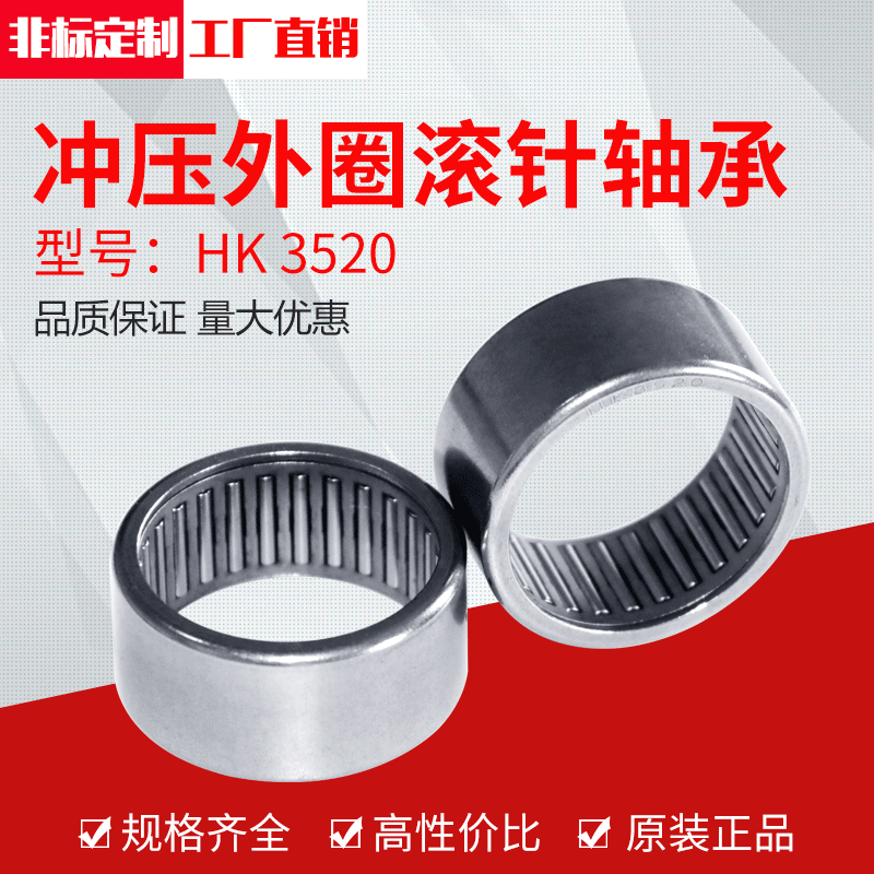 厂家供应冲压外圈滚针轴承HK3520（35*42*20）