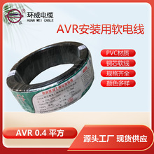 廣東環威電纜 AVR 1*0.4安裝電線 單芯多股軟線 軟電線生產商