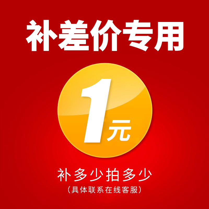 邮费补拍/用于补拍运费和补产品价格差/专拍差几元拍几个谢谢配合