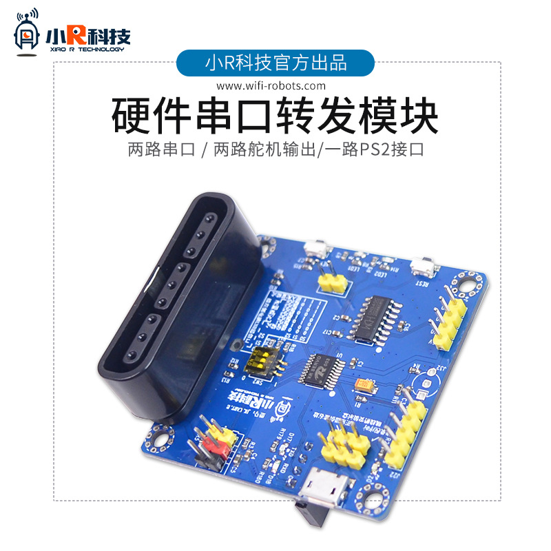 小R科技硬件串口转发指令图传模块可自定义命令适配控制软件