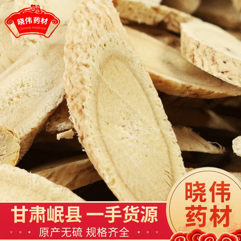 黄芪片甘肃岷县正品直发黄芪中药材大量批发北芪斜片瓜子片道地