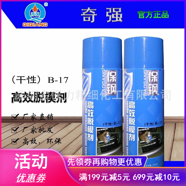 促销奇强保钢高效脱模剂注塑模具离型剂B-17干性B-18中性B-19油性