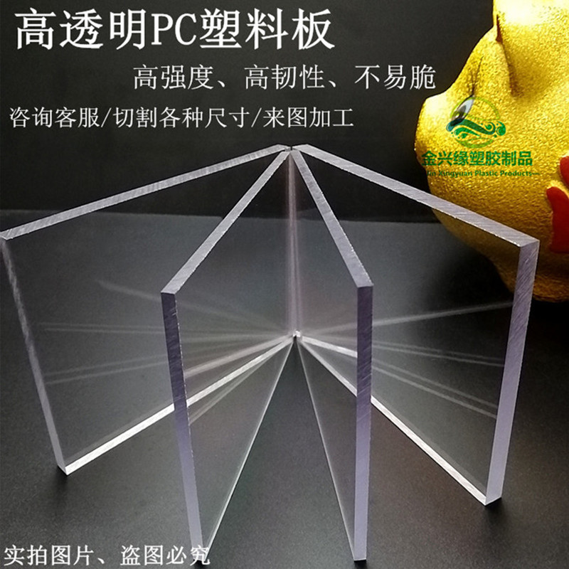 高透明PC塑料板聚碳酸酯阻燃绝缘板PC耐力板材塑胶片胶板加工批发