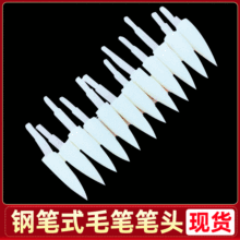钢笔式软笔头软笔尖软笔配件软笔海绵笔头钢笔式毛笔笔头批发厂家