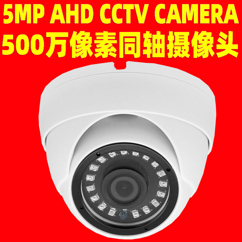 海螺金属半球摄像机500万像素同轴AHD摄像 模拟信号摄像机 camera