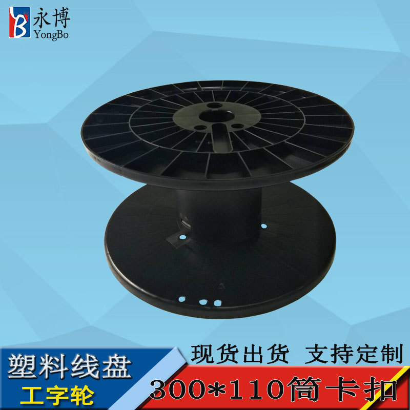 永博300280鼻梁条塑料线盘工字轮胶轴卷盘电缆电线收线盘厂家现货