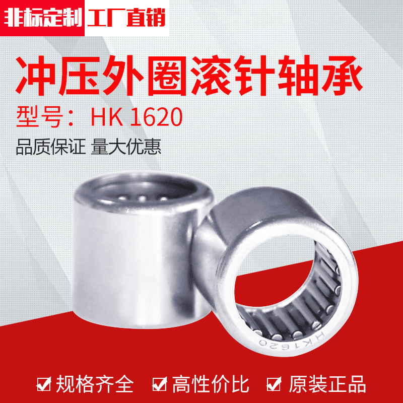厂家供应冲压外圈滚针轴承HK1620（16*22*20）