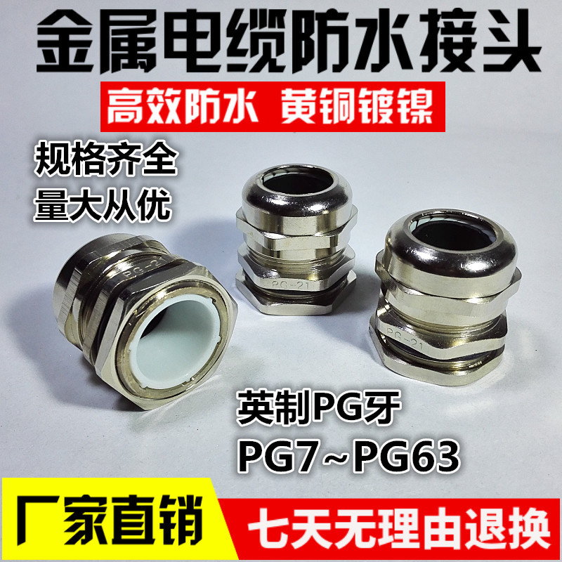 金属电缆防水接头 葛兰固定铜接头 PG7/9/11/13.5/16/19/21/25/29