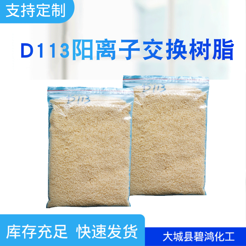 白色D113大孔弱酸性阳离子交换树脂硬水软化工业用离子交换树脂