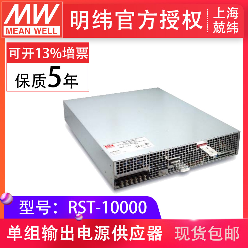 MeanWell明纬RST-10000-24/36/48v  单输出电源供应器主动PFC功能