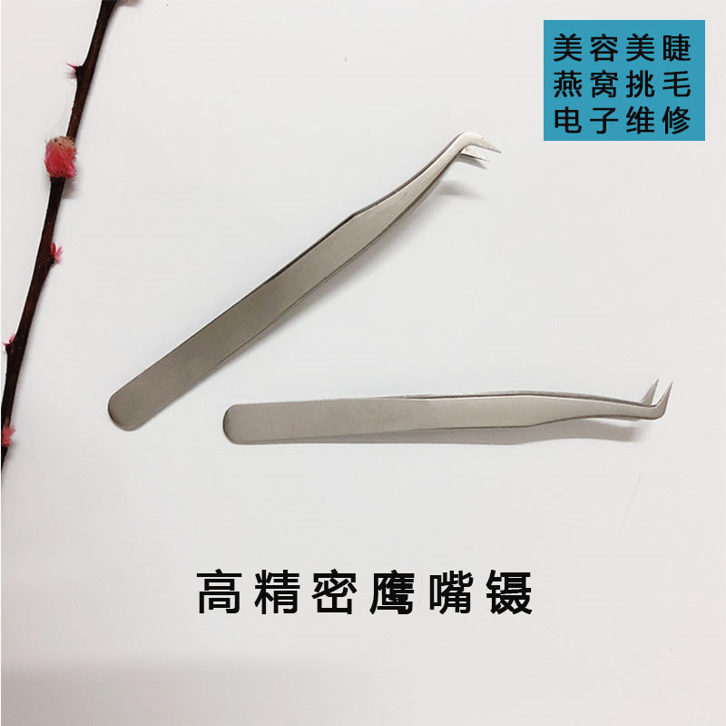 不锈钢精密鹰嘴镊子燕窝挑毛种植睫毛工具 磨砂防滑镊子 厂家直销