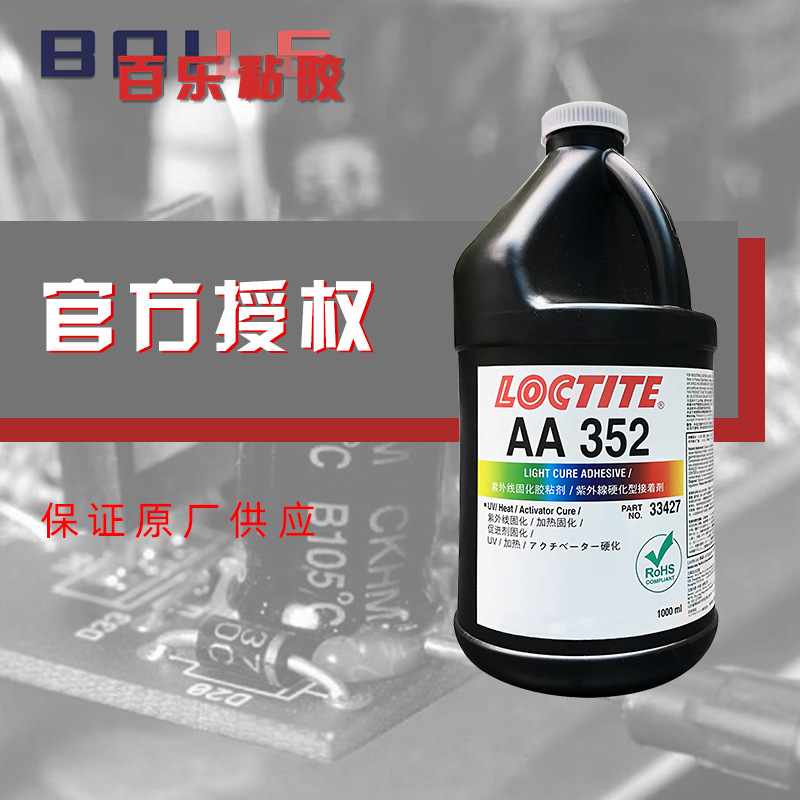 正品汉高乐泰AA352紫外固化胶水 仪表元器件粘接loctite352UV胶