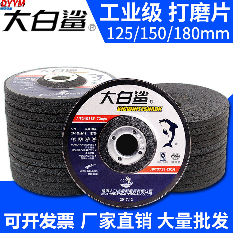大白鲨100角磨片金属不锈钢125打磨片150mm抛光片180砂轮片角磨机