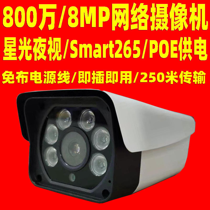 800万像素网络摄像机 800万像素网络摄像头 8mp cctv camera 跨境