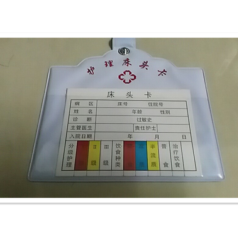 医院护理床头卡医院床头卡床位卡护理标识卡