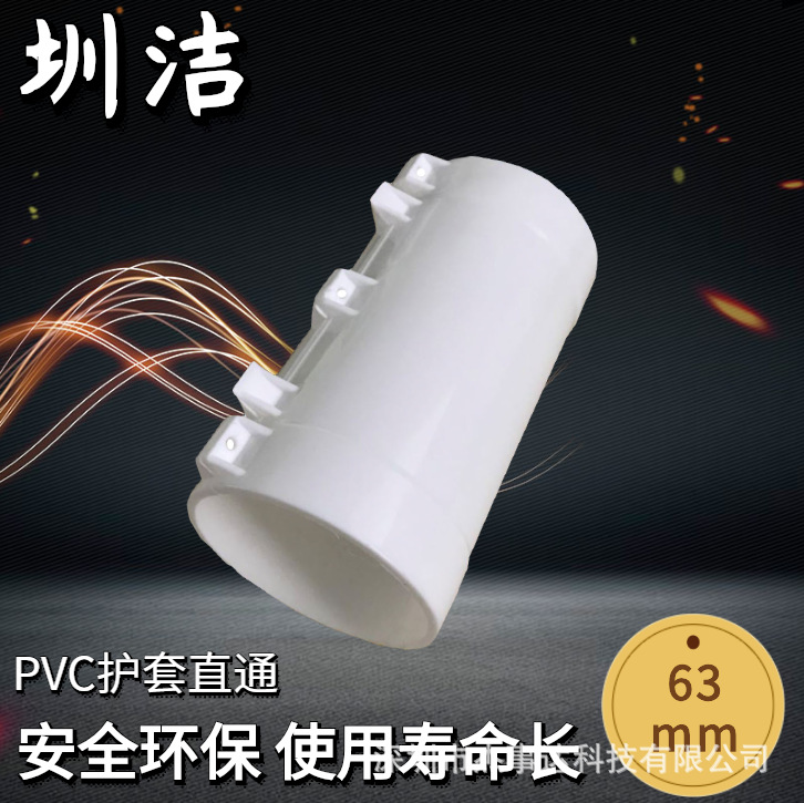 广东 圳洁 太热水管外包配件PVC护套直通63mm保温管连接片 新品