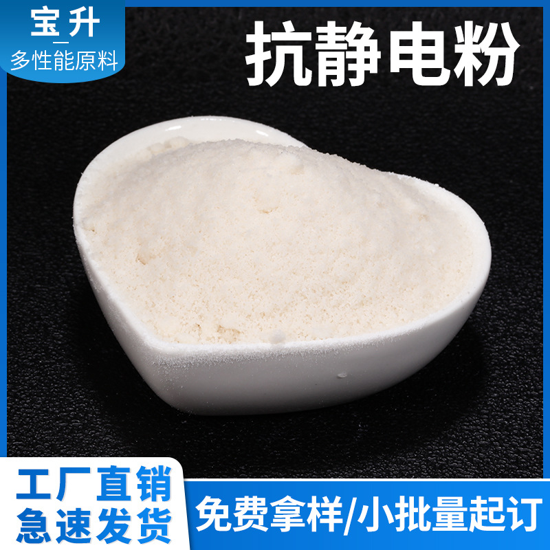 防静电粉 抗静电粉 防静电剂 抗静电剂