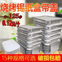 錫紙盒外賣燒烤打包盒長方形烘焙烤魚烤串肉錫箔盤鋁箔錫紙碗跨境