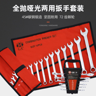 Matte Fully Polished Hand Tools 6-piece Set 8-piece Set 10-piece Set 12-piece 14-piece Dual-purpose Wrench Set
